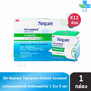 3M Nexcare Transpore เน็กซ์แคร์ ทรานสพอร์ ขนาด 1 นิ้ว x 5หลา [12 ม้วน/1 กล่อง] เทปแต่งแผล ชนิดใส เทปปิดแผล เทปปิดผ้าก๊อส