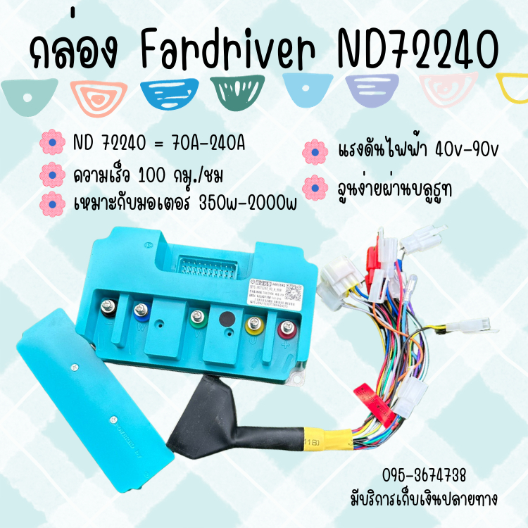 กล่อง Fardriver 72240 (ND/CN) 40v - 90v 350w - 2000w มี2สี