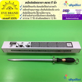 EYE BRAND เหล็กลับมีดตราตา ขนาด 17 นิ้ว แท่งลับมีด