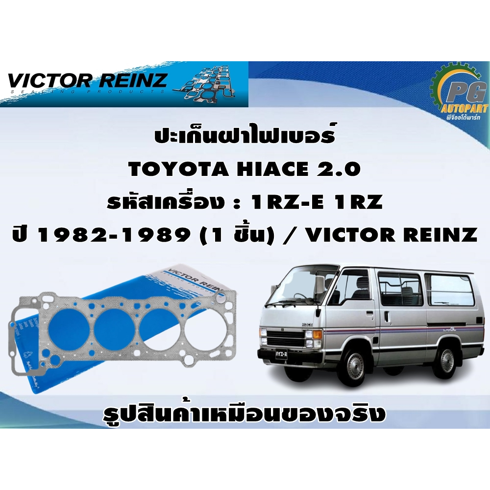 ชุดปะเก็น TOYOTA HIACE 2.0 รหัสเครื่อง : 1RZ-E 1RZ ปี 1982-1989 / VICTOR REINZ