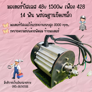 มอเตอร์บัสเลส 48v 1500w เฟือง 428 14 ฟัน พร้อมฐานยึดเหล็ก มอเตอร์ทองแดงแท้ วัตต์ เต็ม