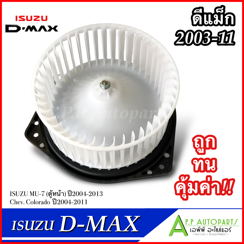 โบเวอร์ แอร์ ดีแม็ก ISUZU DMAX 2003-2011 (HD-60-002) โบลเวอร์ พัดลมแอร์ BLOWER โบลเวอร์แอร์ พร้อมมอเตอร์ ดีแม็กซ์ พัดลม