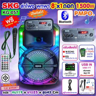 SKG ลำโพงบลูทูธ 8 นิ้วx1ดอก 2นิ้วx1ดอก 1500W ไฟวิบวับ เปิด-ปิดได้ รุ่น KG-057 สีดำ