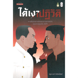 Matichon(มติชน) หนังสือ ใต้เงาปฏิวัติ : การสืบราชการลับและความคาดหวังของราษฎรหลัง 2475