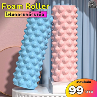 (99฿) Roller Foam โฟมคลายกล้ามเนื้อ คลายกล้ามเนื้อก่อนและหลังออกกำลังกาย