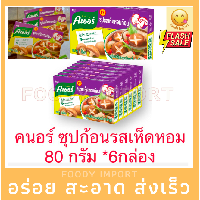 1 แพค 6 กล่อง (48ก้อน) คนอ​ร์ก้อ​นรส​เห็ด​หอม​ เจ​ 80​ กรัม ผงปรุงรส
