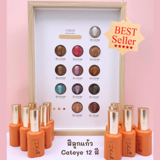 Recommended Set cateye 12 สี แถมชาร์ทฟรี พร้อมส่ง!!