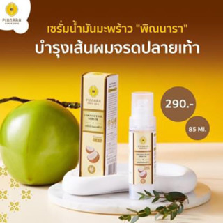 เซรั่มน้ำมันมะพร้าวพิณนารา Pinnara