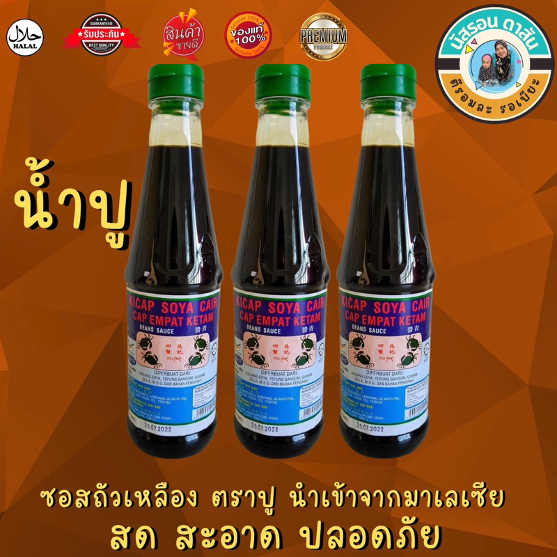 น้ำปูมาเลย์ 3 ขวด  ขนาด(300ml)ขวดพลาสติก