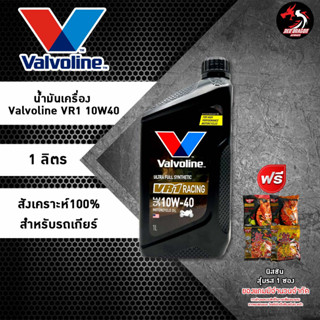 Valvoline VR1 Racing Oil 4T น้ำมันเครื่องมอเตอร์ไซค์ สังเคราะห์แท้ SAE 10w-40 และ 10w-50 ปริมาณ 1 ลิตร ราคา 1 ขวด