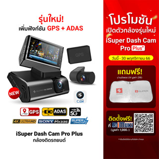 [2392 โค้ด20DDXTRA915] iSuper Dash Cam Pro Plus กล้องติดรถยนต์ คมชัด 4K รองรับ GPS มุมมองกว้าง 150° -1Y