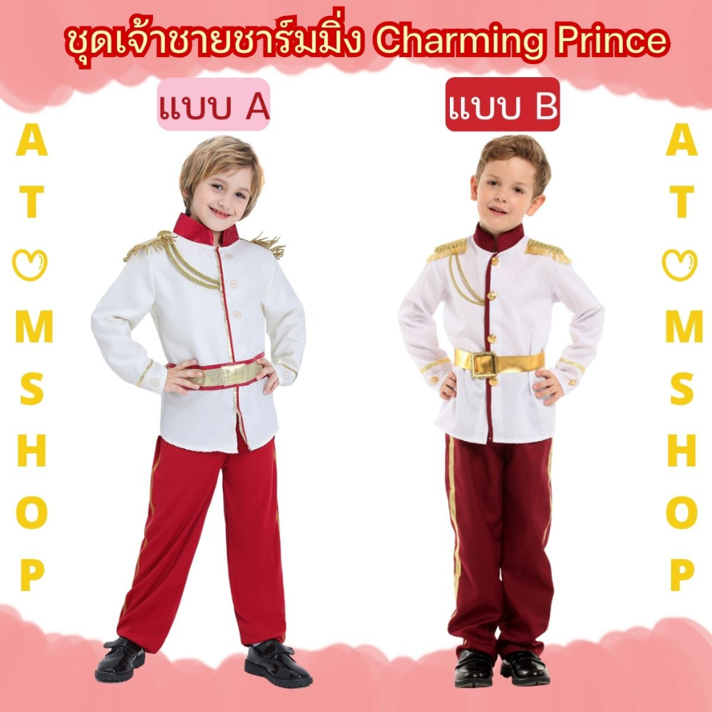 Atom Shop ชุดเจ้าชายเด็ก สำหรับใส่แต่งเป็นบทบาทเจ้าชายชาร์มิ่ง