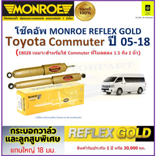 มอนโร monroe โช๊คอัพ โตโยต้า คอมมูเตอร์,Toyota Commuter(E8028 เหมาะใส่Commuterที่โหลดลง 1.5 ถึง 2 นิ้ว)ปี 05-18 ราคา/คู่