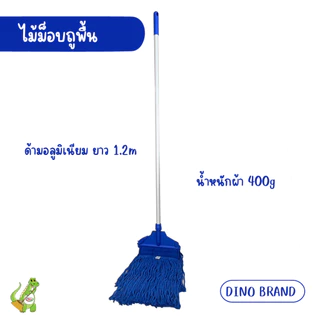 ไม้ถูพื้น ม็อบล็อคผ้าสีน้ำเงิน 10นิ้ว 12 นิ้ว ด้ามเหล็กหุ้มและด้ามอลูมิเนียม