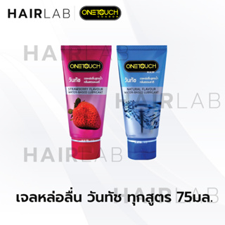 *ไม่ระบุชื่อสินค้า OneTouch Strawberry Gel เจลหล่อลื่น สูตรน้ำ กลิ่นธรรมชาติ กลิ่นสตรอเบอร์รี่  75ml