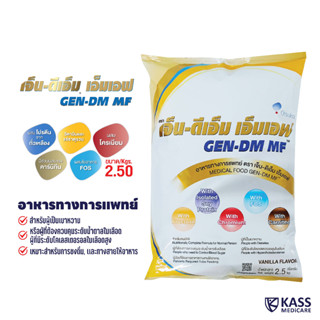 เจ็น-ดีเอ็ม เอ็มเอฟ GEN-DM MF ขนาด 2.5 กิโลกรัม (กลิ่นวานิลลา) อาหารสูตรครบถ้วนสำหรับผู้เป็นเบาหวาน มีคอเลสเตอรอลสูง