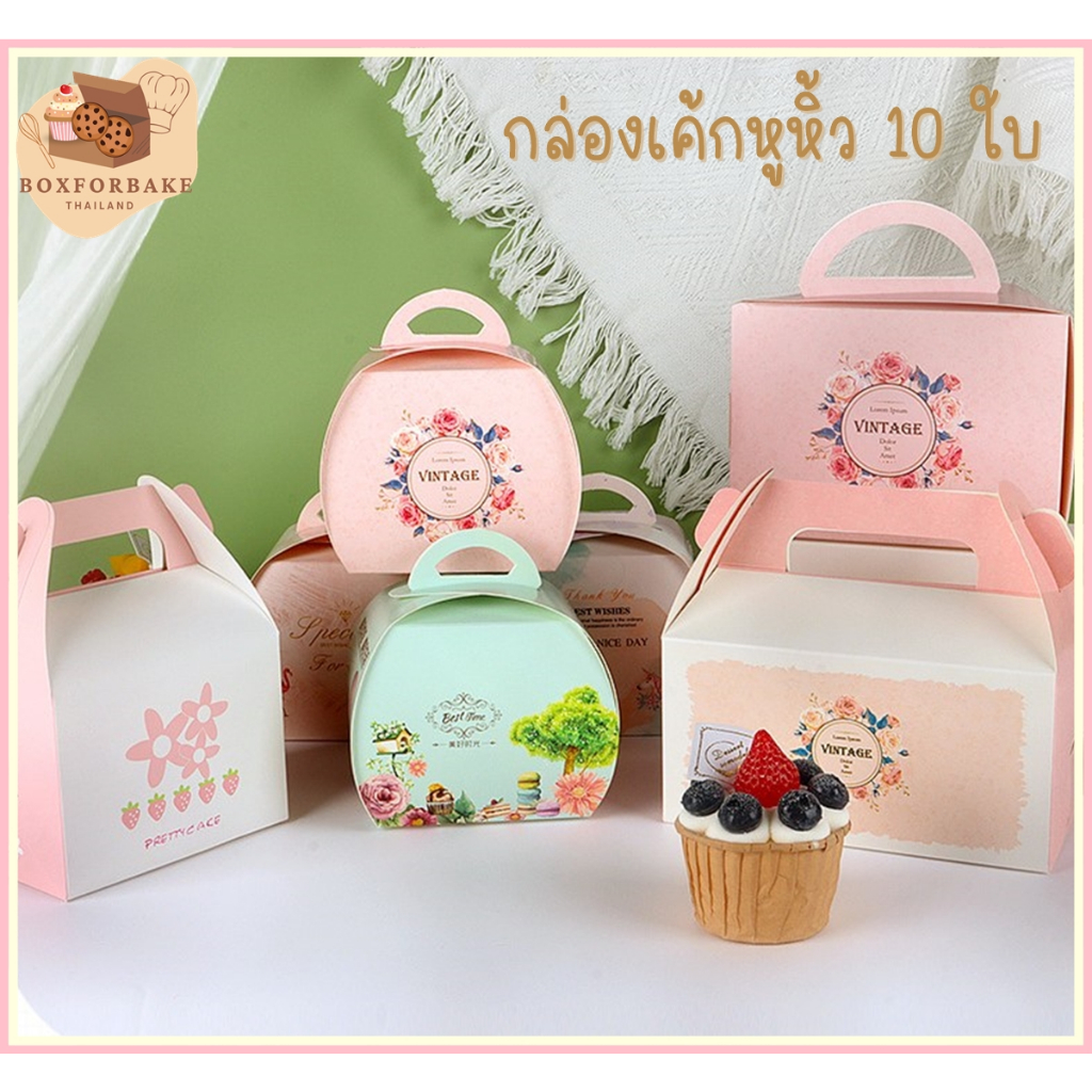 (10ใบ) กล่องหูหิ้ว แบบเหลี่ยม แบบกลม จัดเบรค กล่องของขวัญ ของฝาก Boxforbake