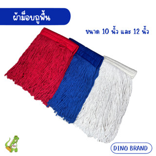 อะไหล่ผ้าม็อบ 10 นิ้ว 12 นิ้ว พร้อมส่ง ผ้าcotton ซึมซับน้ำได้ดี