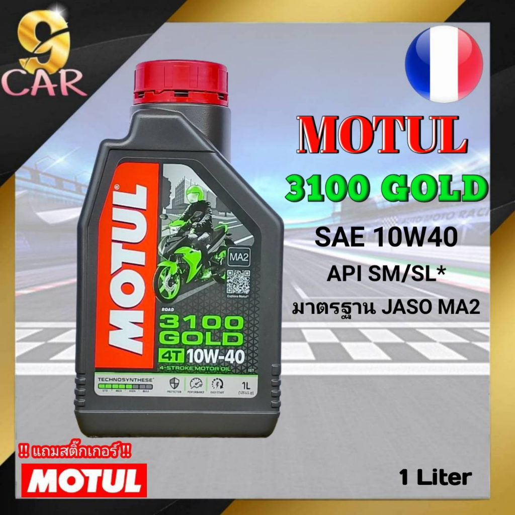 MOTUL 3100 GOLD 10W-40 4T น้ำมันเครื่องมอเตอร์ไซค์ กึ่งสังเคราะห์ ขนาด1ลิตร !ฟรีสติ๊กเกอร์Motul *สิน
