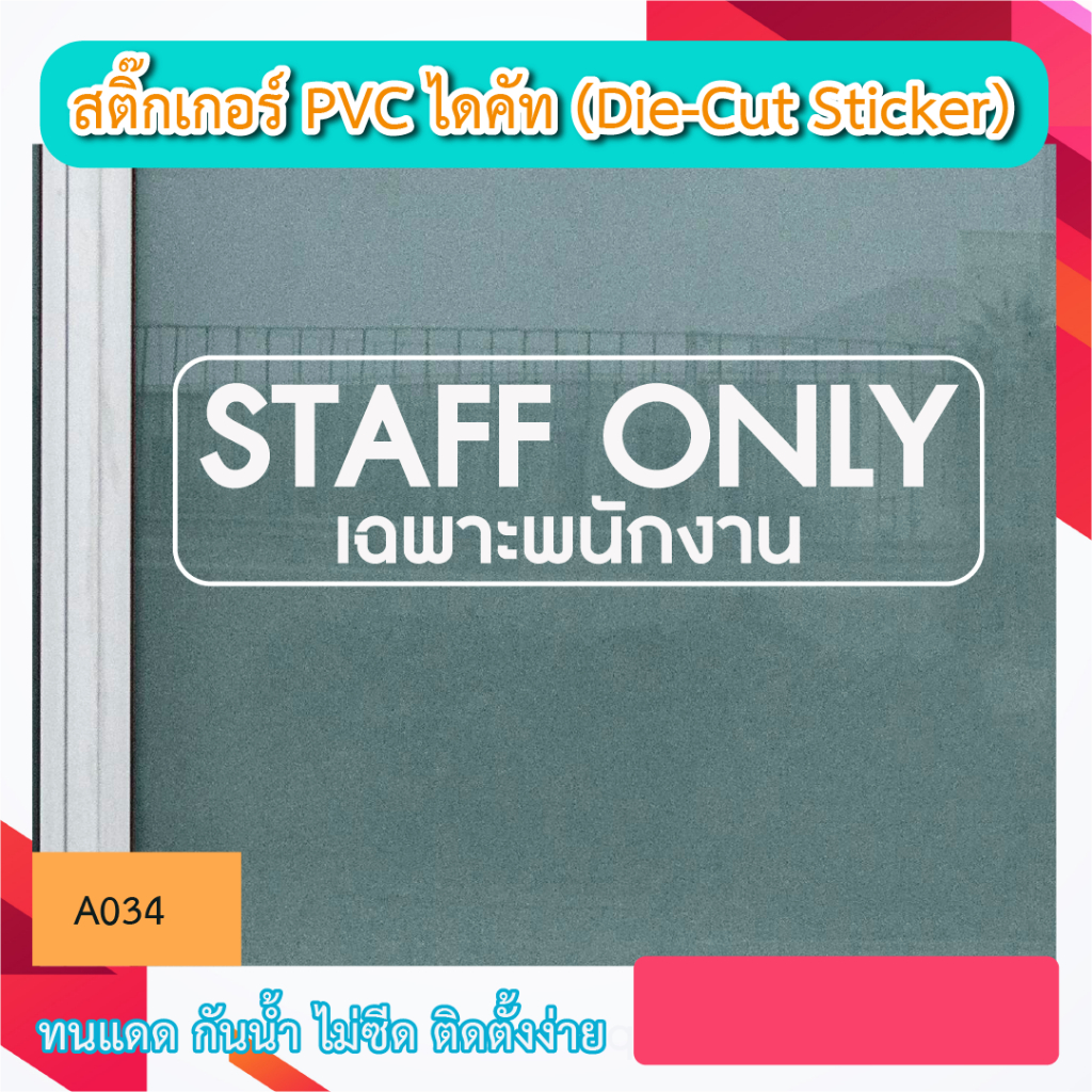A034  สติ๊กเกอร์ไดคัท "STAFF ONLYเฉพาะพนักงาน" สติ๊กเกอร์ PVC ไดคัท ตัวอักษร (Die-Cut Sticker)