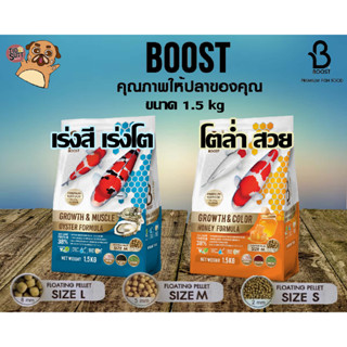 BOOST KOI อาหารปลาคาร์ฟ สูตรน้ำผึ้ง เร่งสี เร่งโต &amp; สูตรหอยนางรม เร่งล่ำ โครงสร้างสวย (เลือกสูตรและขนาดเม็ดในรายการ)