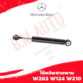 โช๊คอัพสายพาน BENZ E220 C220 W203 A111 ลูกค้าไม่มั่นใจเรื่องรุ่นทักแชทก่อนสั่งซื้อค่ะ