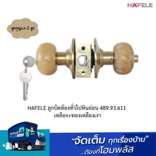 HAFELE ลูกบิดห้องทั่วไปหินอ่อน 489.93.611 เหลือง+ทองเหลืองเงา