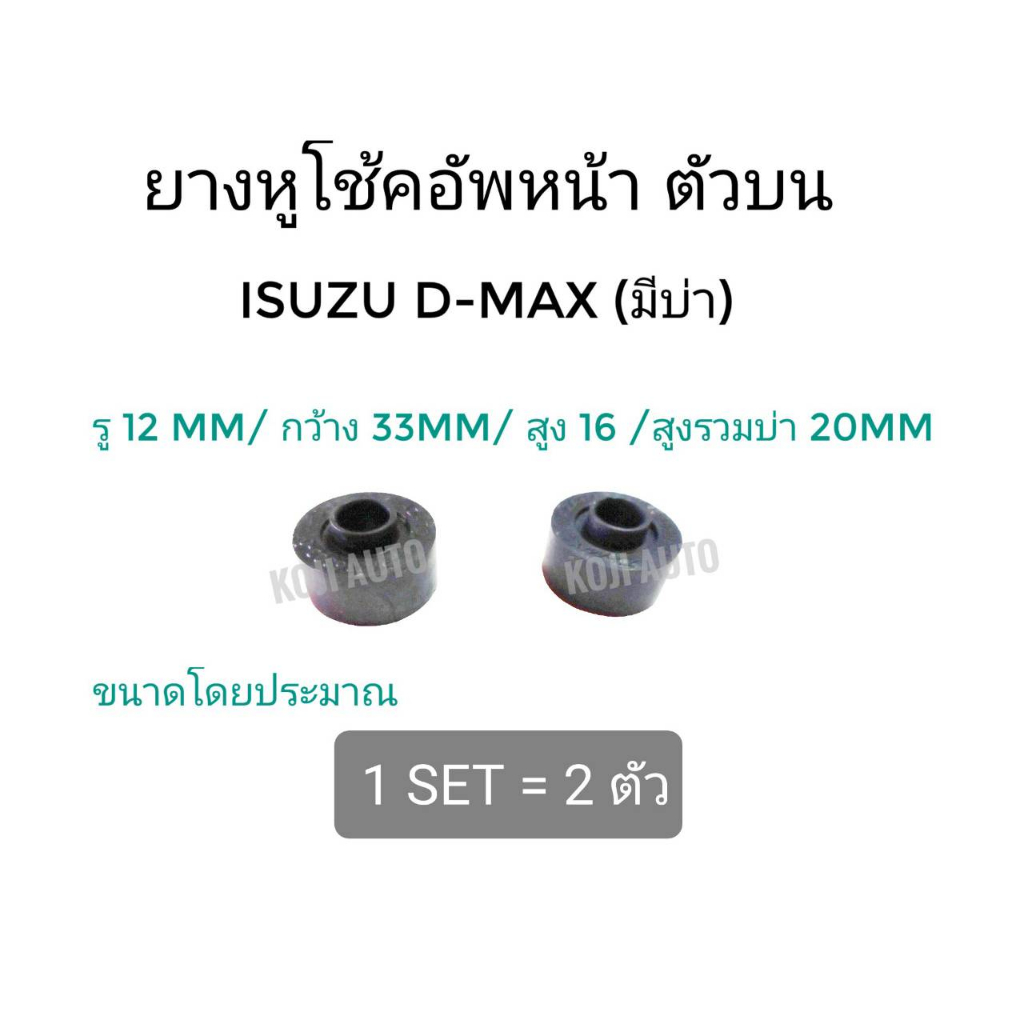 ยางหูโช๊คอัพหน้า ยางโช้คอัพหน้า ตัวบน อีซูสุ ดีแม๊กซ์ Isuzu D max (มีบ่า) ( 2 ชิ้น )