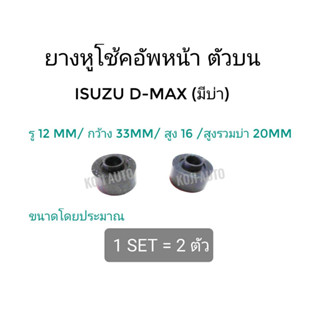 ยางหูโช๊คอัพหน้า ตัวบน Isuzu D max (มีบ่า) ( 2 ชิ้น )