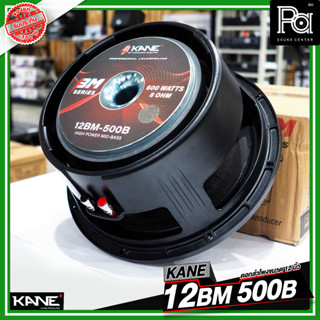 KANE 12BM 500B ดอกลำโพงขนาด 12 นิ้ว HIGH POWER MID BASS กำลังขับ 600 วัตต์ 8 โอม วอยซ์ขนาด 3 นิ้ว PA SOUND CENTER