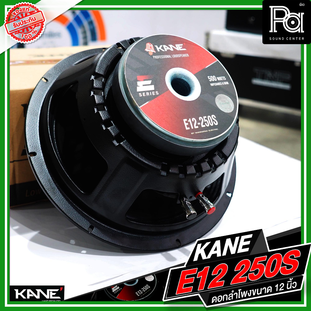 KANE E12 250S ดอกลำโพงขนาด 12 นิ้ว 250Q กำลังขับ 500 วัตต์ 8 โอม วอยซ์ขนาด 2.3 นิ้ว ลำโพง คาเนะ