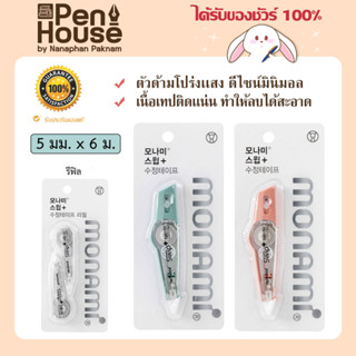 เทปลบคำผิด Monami swip+  เปลี่ยนเทปได้ ตัวด้ามโปร่งแสง ดีไซน์มินิมอล โมนามิ สวิปพลัส