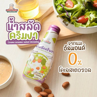 น้ำสลัดงา​ น้ำสลัดเด็ก​ 1Y+ สูตรเพิ่มน้ำหนัก ไม่ใส่ผงชูรส สำหรับเด็ก