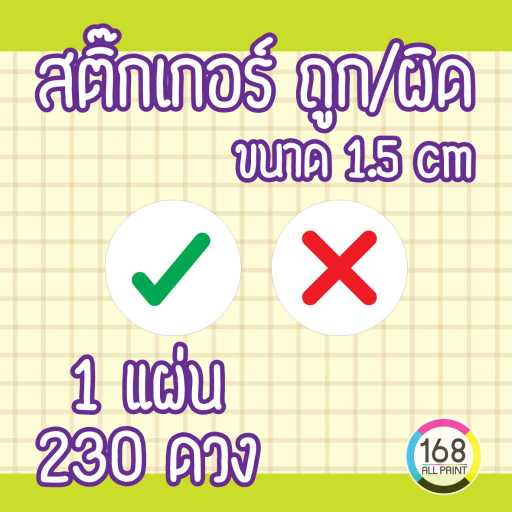 (L-010) สติ๊กเกอร์ ถูก-ผิด วงกลม Size 1.5 x 1.5 cm.