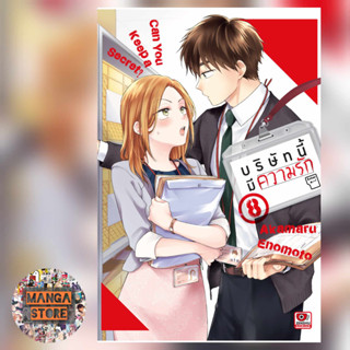 บริษัทนี้มีความรัก เล่ม 1-8 มือ 1 พร้อมส่ง