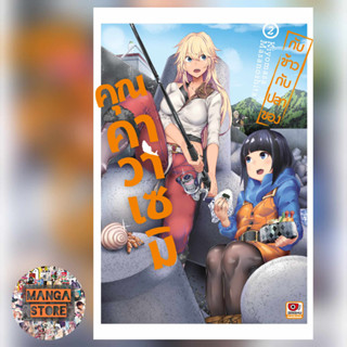 เปิดจอง [COMIC] กับข้าวกับปลาของคุณคาวาเซมิ เล่ม 1-2 มือ 1