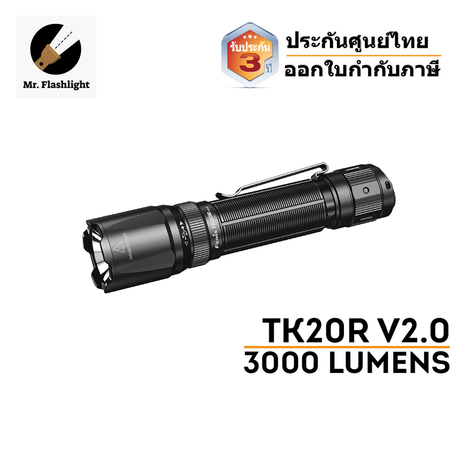 ไฟฉายยุทธวิธี Fenix TK20R V2.0 (Tactical) 3000 Lumens ล่าสุด จาก Fenix (ประกันศูนย์ไทย 3 ปี) (ออกใบกำกับภาษีได้)