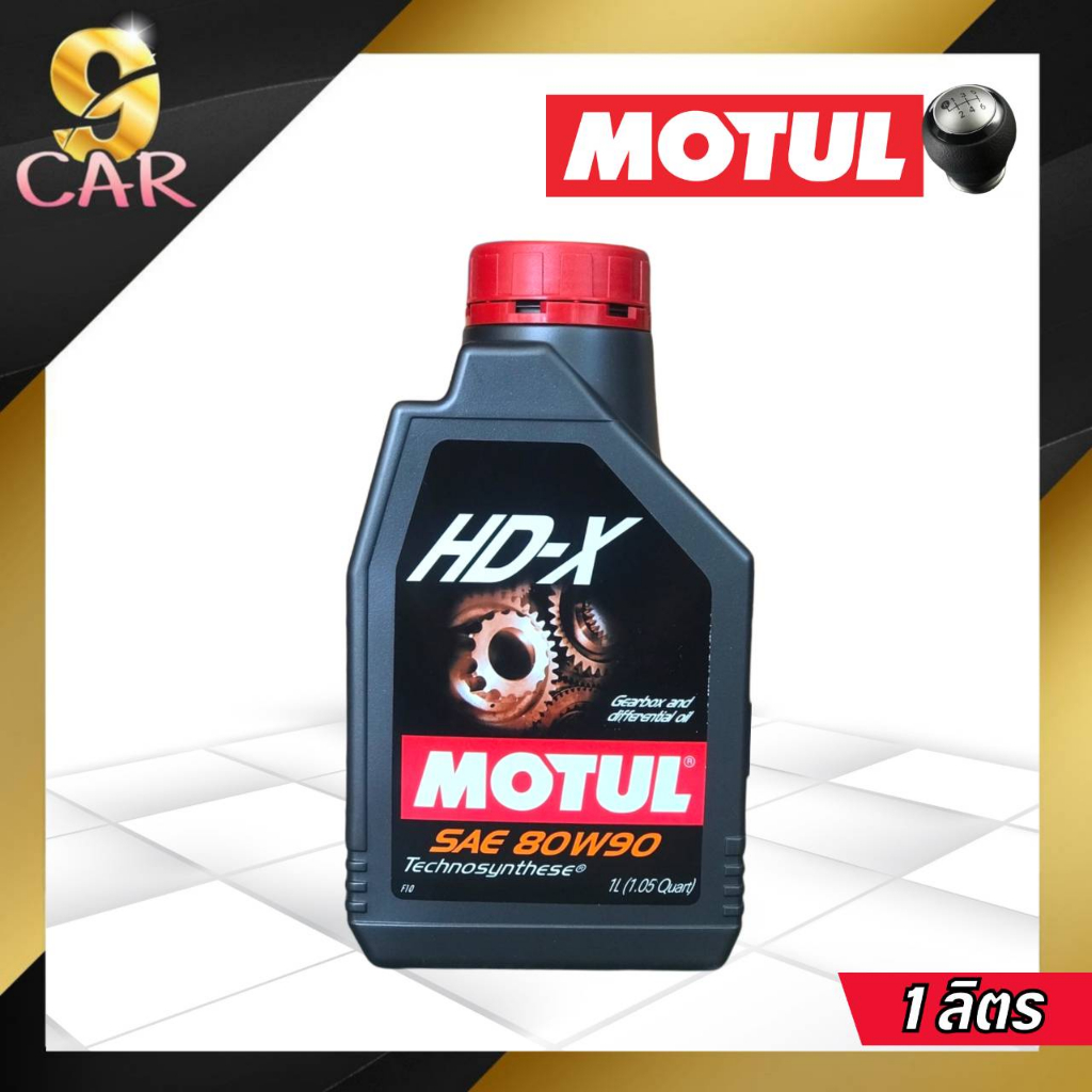 MOTUL GEAR HD-X 80W90 น้ำมันเกียร์รถยนต์ธรรมดา เกียร์กระปุก เทคโนโลยีสังเคราะห์เกรดสูง *( กดเลือกปริมาณ 1L , 2L และ 3L )