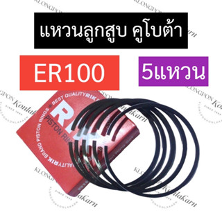 แหวนลูกสูบ คูโบต้า ER100 (5แหวน) แหวนลูกสูบคูโบต้า แหวนลูกสูบer100 แหวนลูกสูบer อะไหล่คูโบต้า