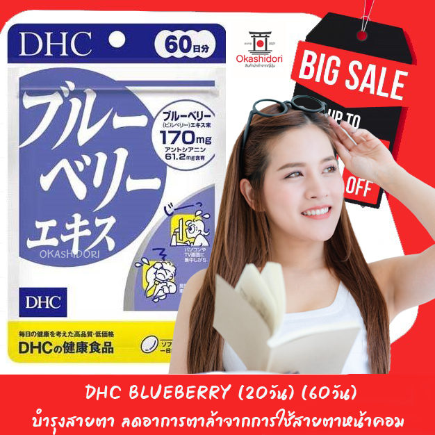 👁 DHC BlueBerry เหมาะกับผู้ทำงานออฟ ฟิต นักเรียน นักศึกษา ผู้สูงอายุเหมาะสำหรับผู้คนที่อยู่หน้าจอนานๆ