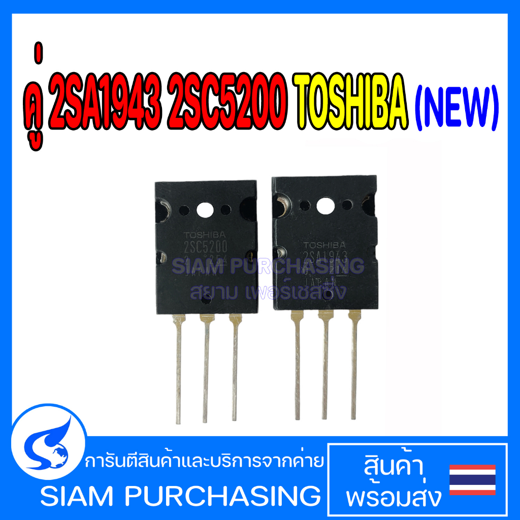 คู่ 2SA1943 2SC5200 TOSHIBA (new) A1943 C5200 1943 5200 ทรานซิสเตอร์เครื่องขยายเสียง Transistor (สิน