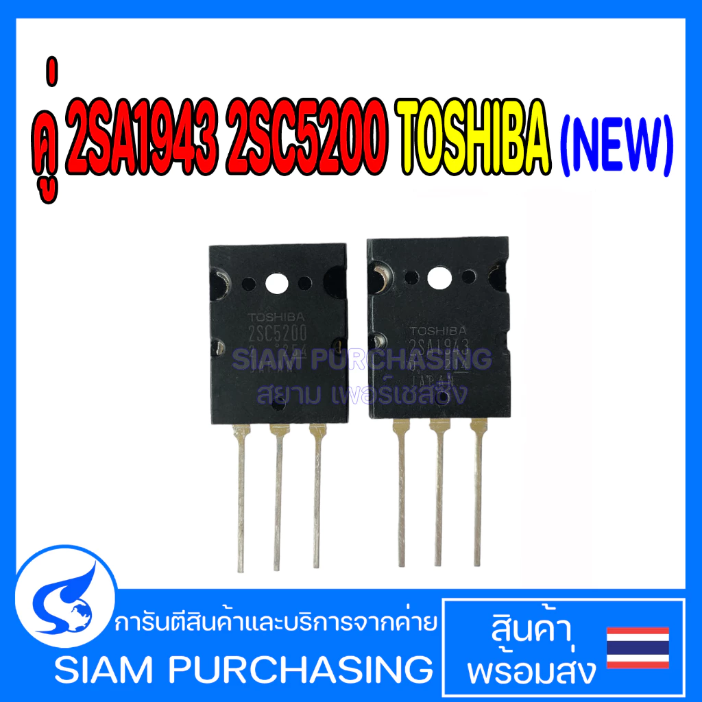 คู่ 2SA1943 2SC5200 TOSHIBA (new) A1943 C5200 1943 5200 ทรานซิสเตอร์เครื่องขยายเสียง Transistor (สินค้าในไทย)