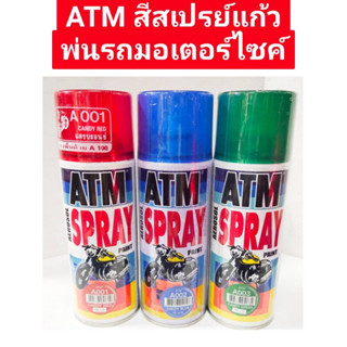 ATM สีสเปรย์พ่นรถมอเตอร์ไซค์ สีสเปรย์แก้ว สีสเปรย์โปร่งแสง สีสเปรย์แคนดี้โทน ขนาด 270 กรัม