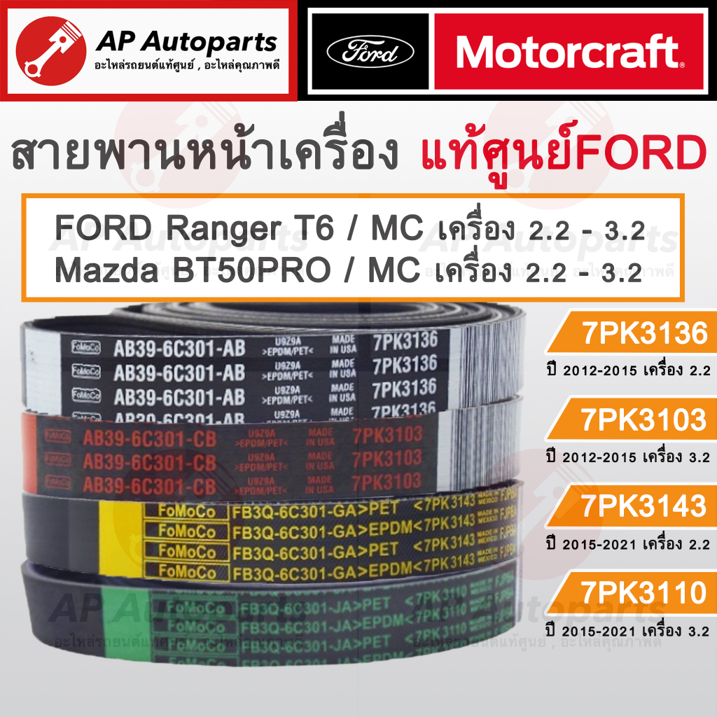 แท้เบิกศูนย์ ! FORD สายพานหน้าเครื่อง RANGER T6 / MC , BT50PRO / MC เครื่อง 2.2-3.2 7PK3136 7PK3103 