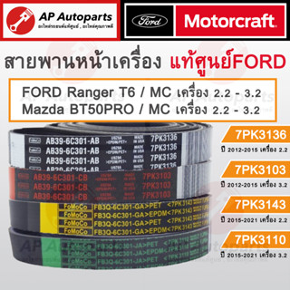 แท้เบิกศูนย์ ! FORD สายพานหน้าเครื่อง RANGER T6 / MC , BT50PRO / MC เครื่อง 2.2-3.2 7PK3136 7PK3103 7PK3143 7PK3110