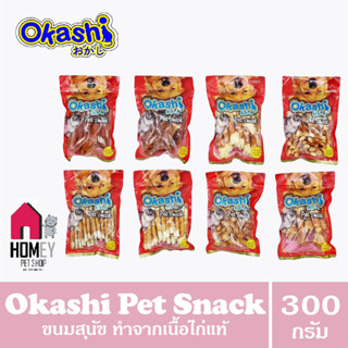 Okashi โอคาชิ  ขนมสุนัข ขนมขัดฟันสุนัข ขนมแมว ขนาด 300-500g