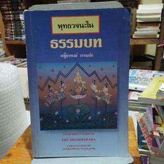 พุทธวจนะในธรรมบท เสฐียรพงษ์ วรรณปก