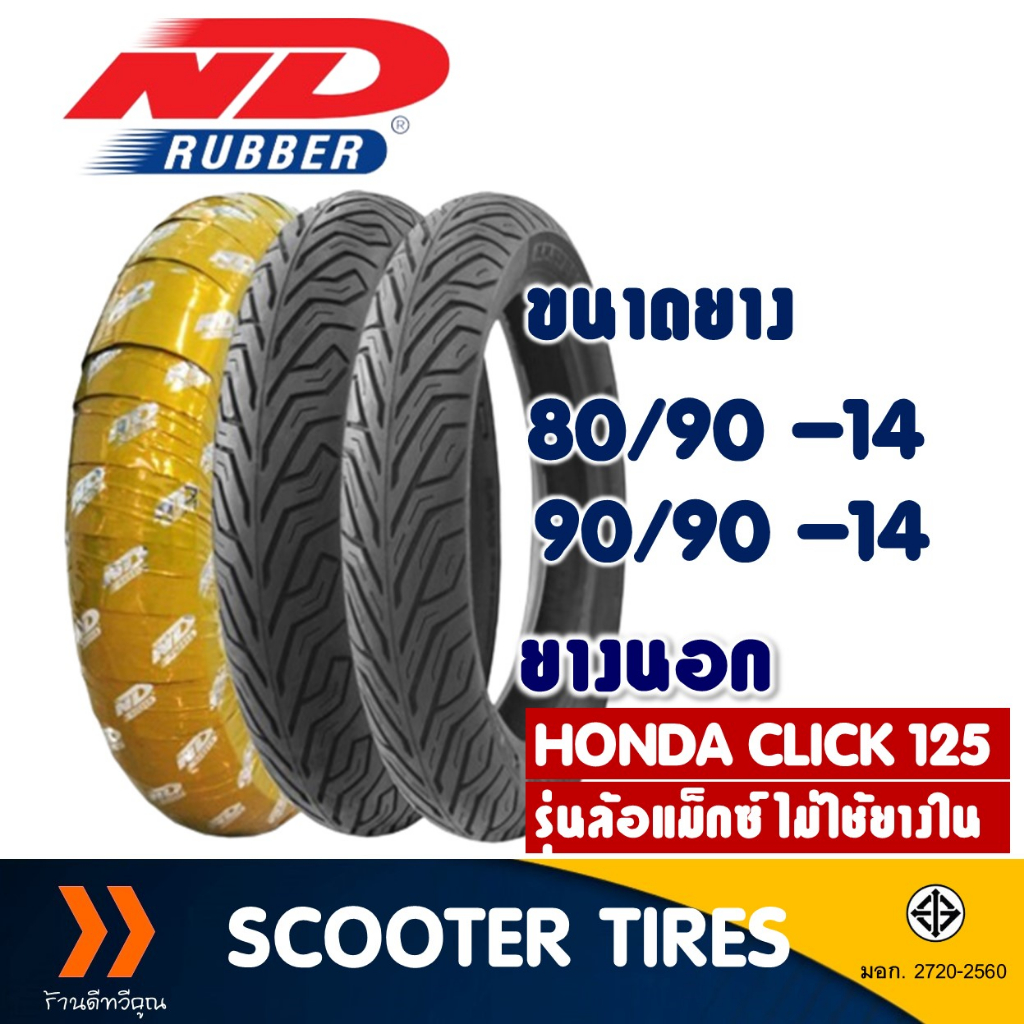 ยางนอก หน้า-หลัง ND CITY 80/90-14 , 90/90-14 สําหรับ Honda Click125 2012-2018 ยางไม่ใช้ยางใน