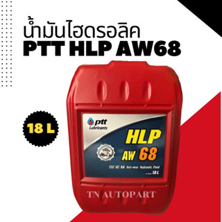 น้ำมันไฮดรอลิค ปตท no.68 18ลิตร