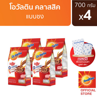 [แถมฟรี เซ็ตถุงซักผ้า] โอวัลติน คลาสสิค 700 กรัม x 4 แพ็ค